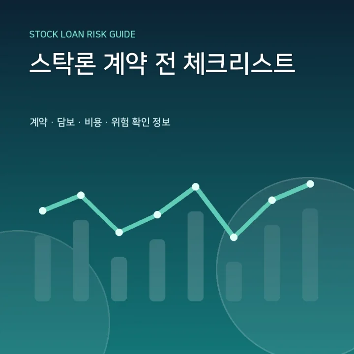 스탁론 계약 전 체크리스트