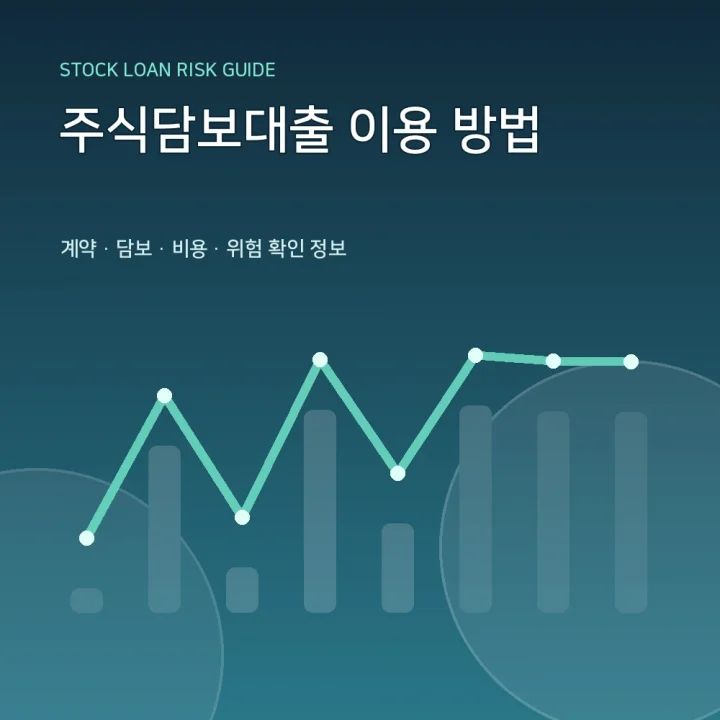 주식담보대출 이용 방법