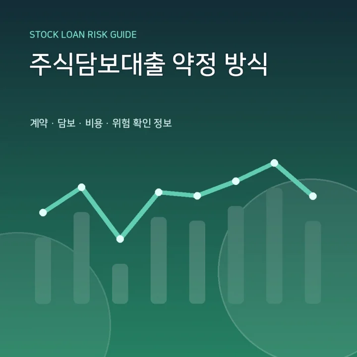 주식담보대출 약정 방식
