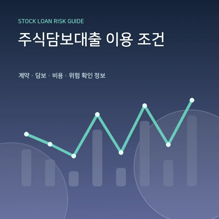 주식담보대출 이용 조건