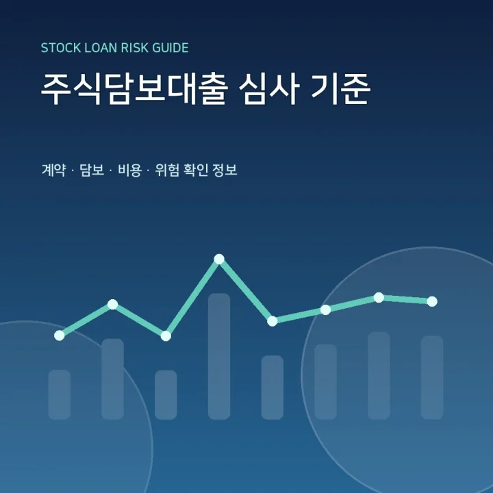 주식담보대출 심사 기준