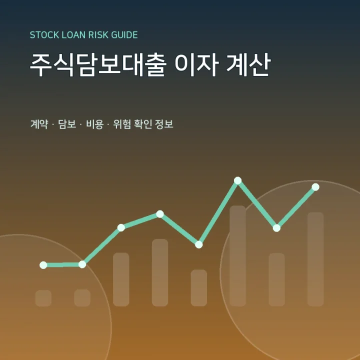 주식담보대출 이자 계산