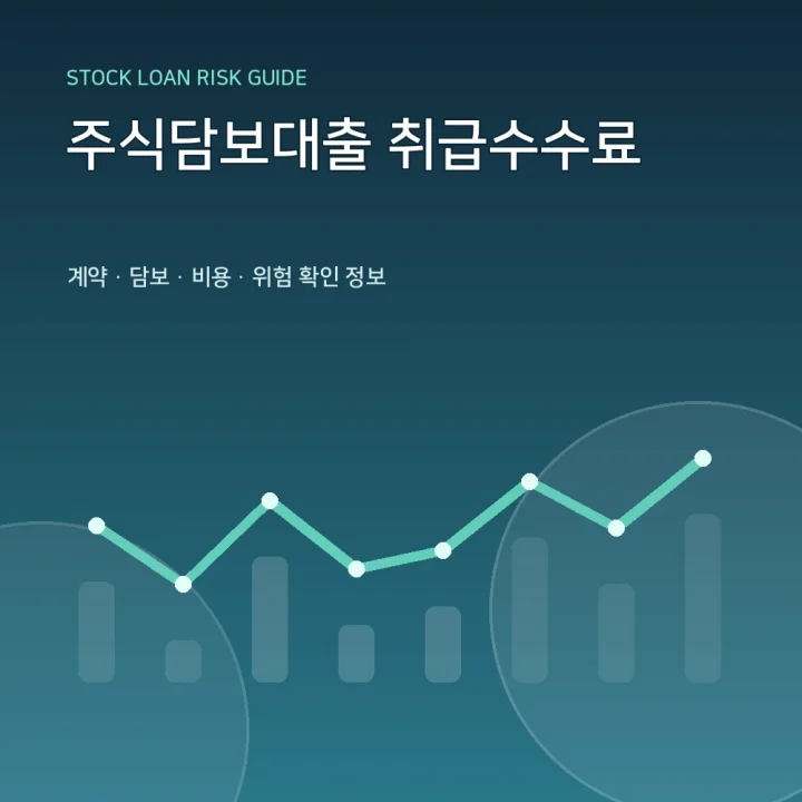 주식담보대출 취급수수료