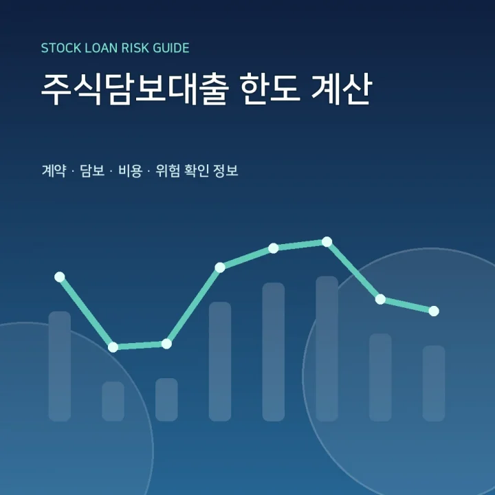 주식담보대출 한도 계산