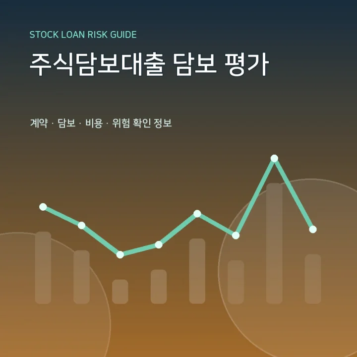 주식담보대출 담보 평가