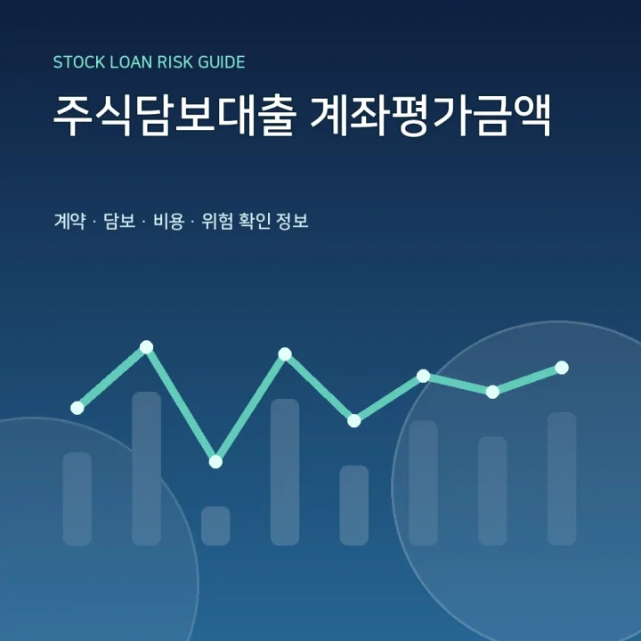 주식담보대출 계좌평가금액