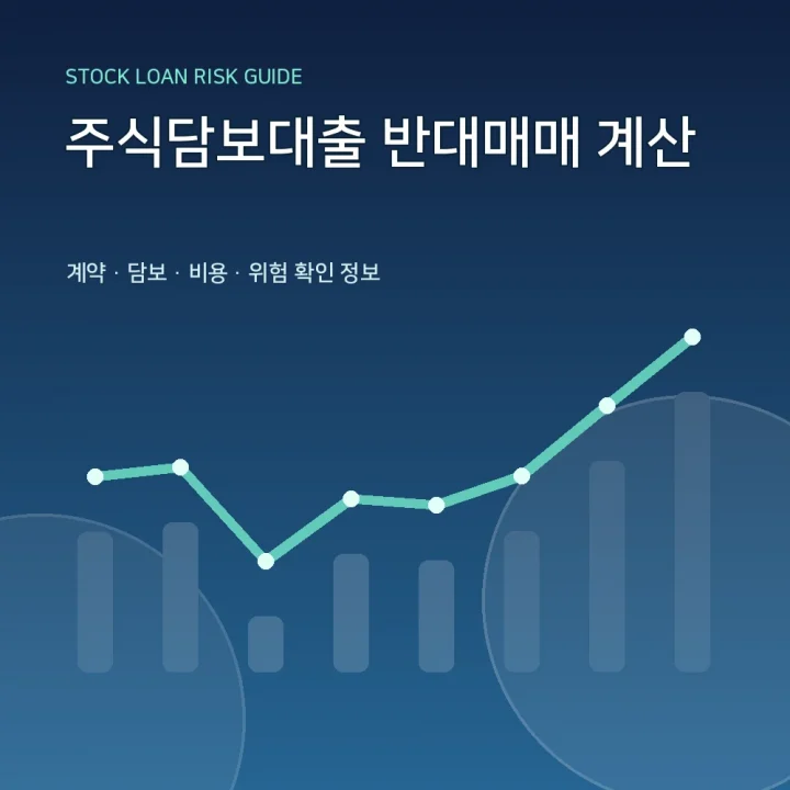 주식담보대출 반대매매 계산
