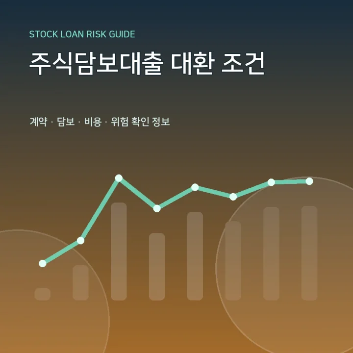 주식담보대출 대환 조건