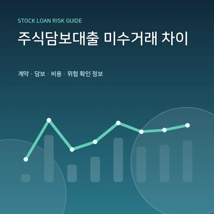 주식담보대출 미수거래 차이