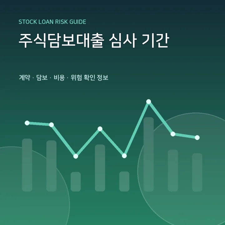 주식담보대출 심사 기간