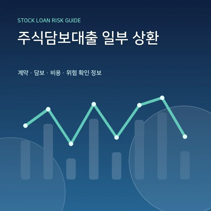 주식담보대출 일부 상환
