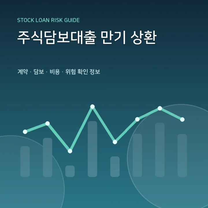 주식담보대출 만기 상환