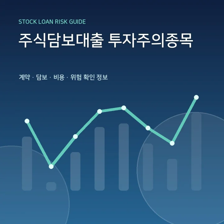 주식담보대출 투자주의종목