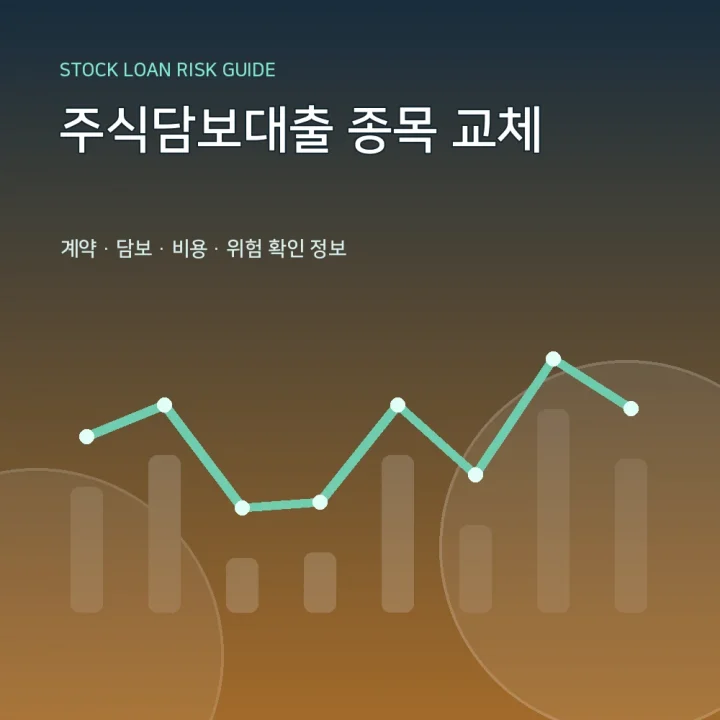 주식담보대출 종목 교체