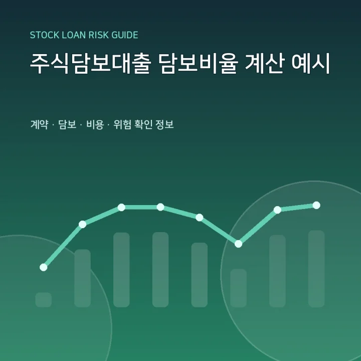 주식담보대출 담보비율 계산 예시