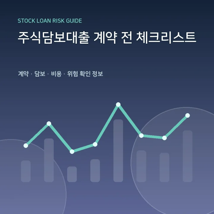 주식담보대출 계약 전 체크리스트