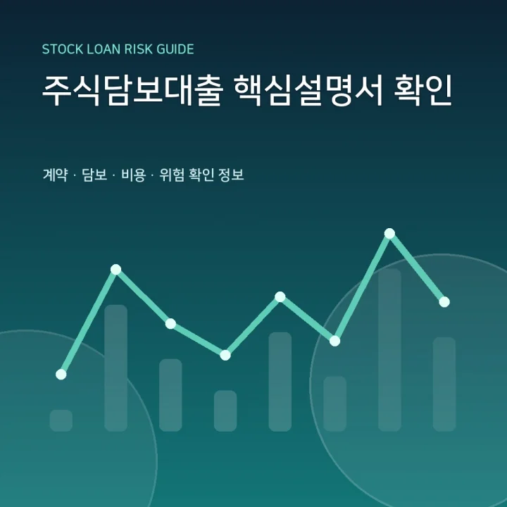 주식담보대출 핵심설명서 확인