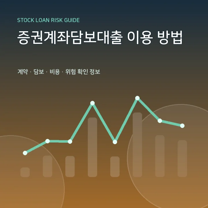 증권계좌담보대출 이용 방법