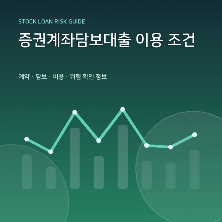 증권계좌담보대출 이용 조건