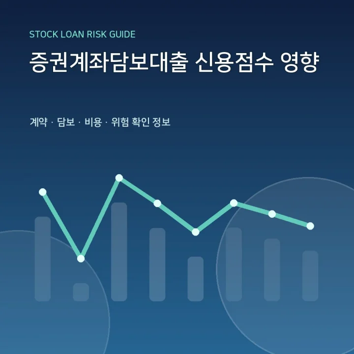 증권계좌담보대출 신용점수 영향