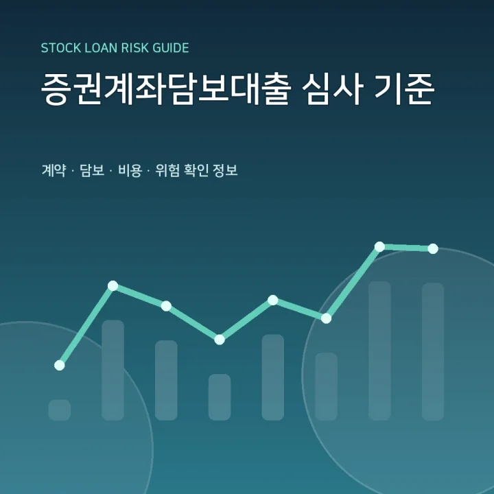 증권계좌담보대출 심사 기준