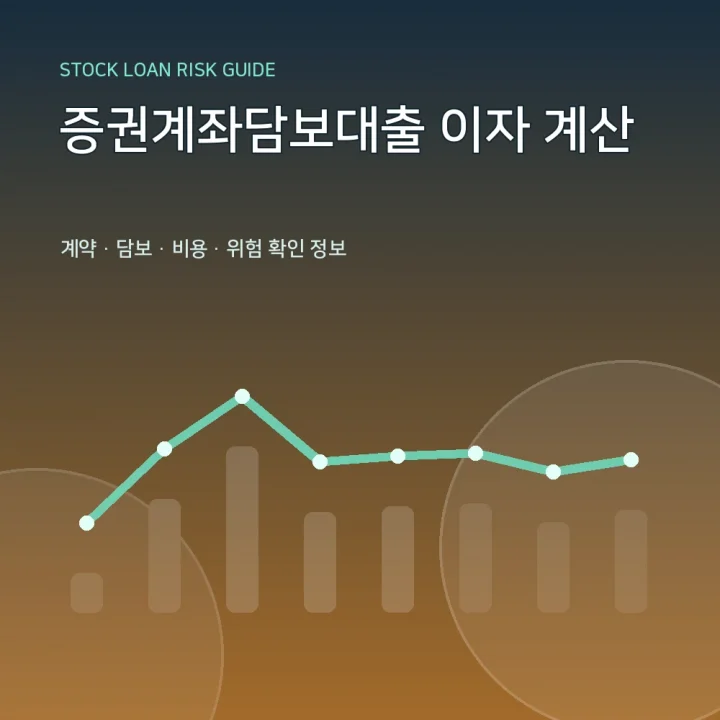 증권계좌담보대출 이자 계산