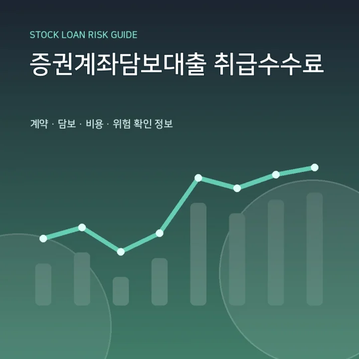증권계좌담보대출 취급수수료