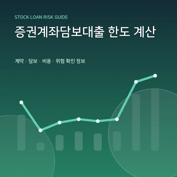 증권계좌담보대출 한도 계산