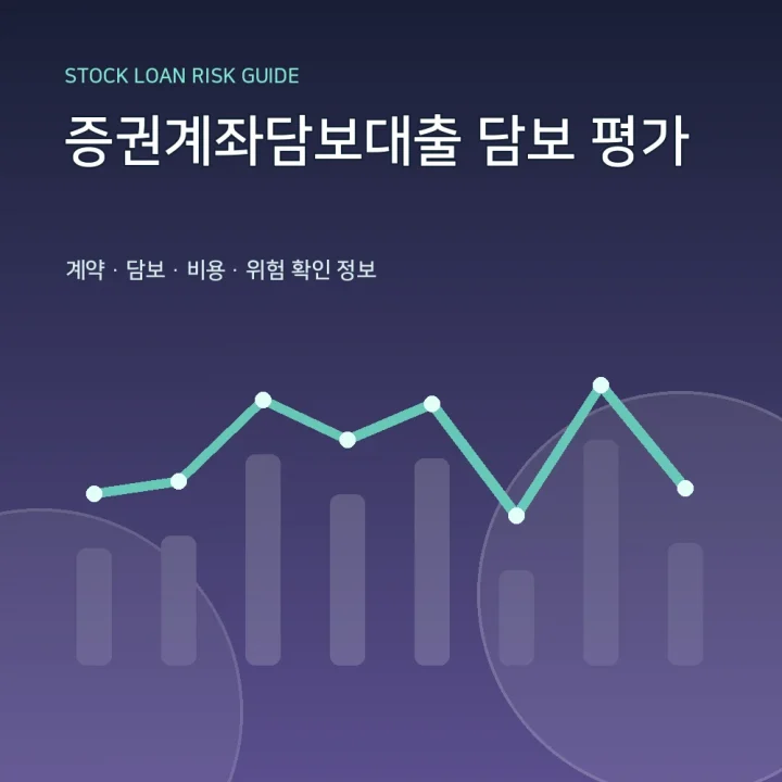 증권계좌담보대출 담보 평가
