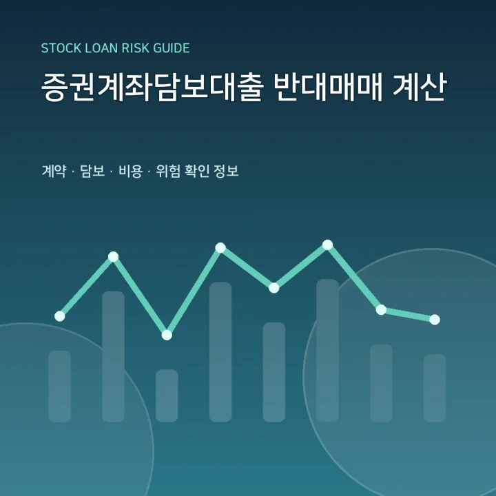 증권계좌담보대출 반대매매 계산