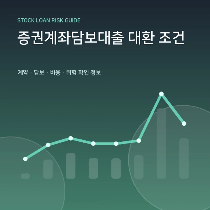 증권계좌담보대출 대환 조건