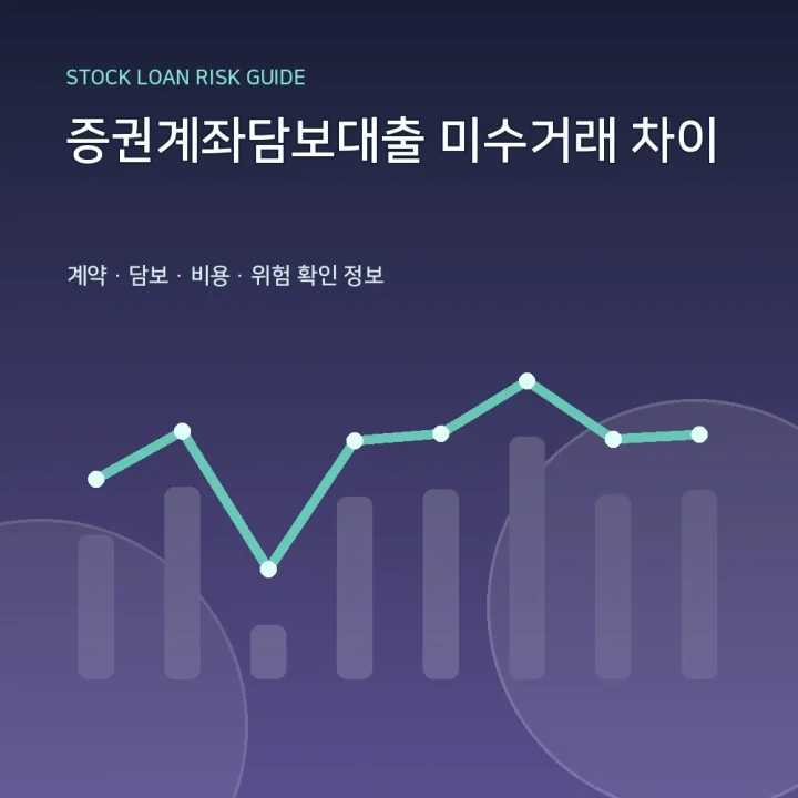 증권계좌담보대출 미수거래 차이