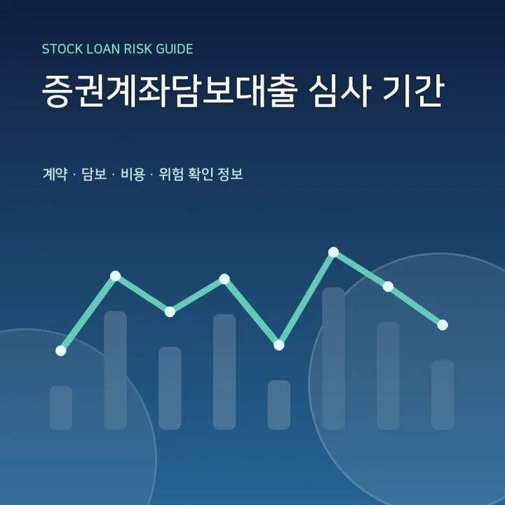 증권계좌담보대출 심사 기간