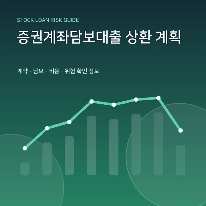 증권계좌담보대출 상환 계획