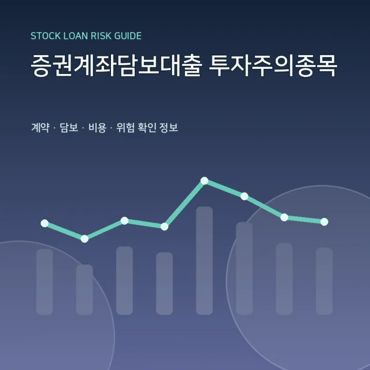 증권계좌담보대출 투자주의종목