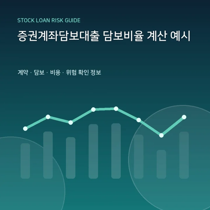 증권계좌담보대출 담보비율 계산 예시