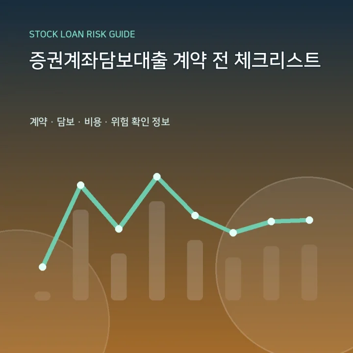 증권계좌담보대출 계약 전 체크리스트