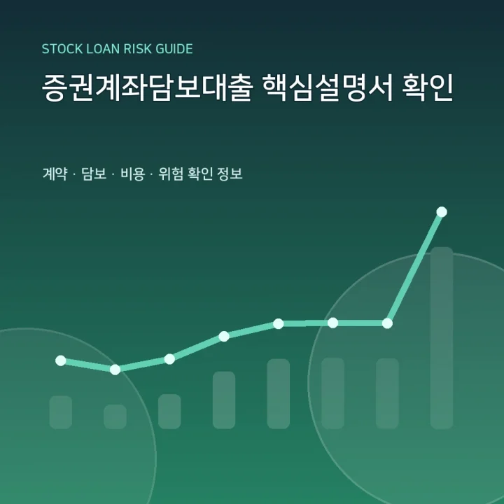증권계좌담보대출 핵심설명서 확인