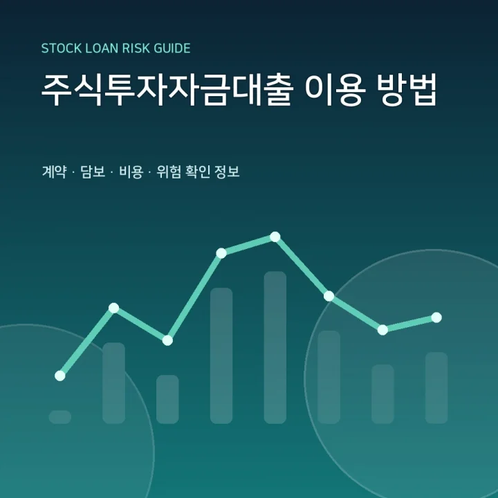 주식투자자금대출 이용 방법
