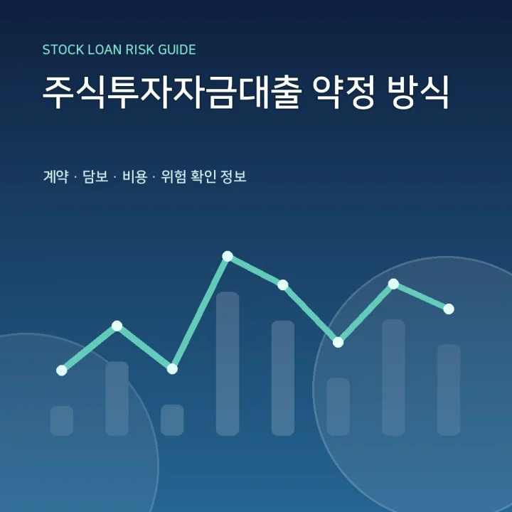 주식투자자금대출 약정 방식