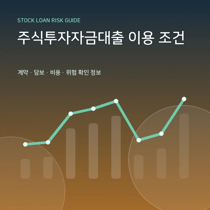 주식투자자금대출 이용 조건
