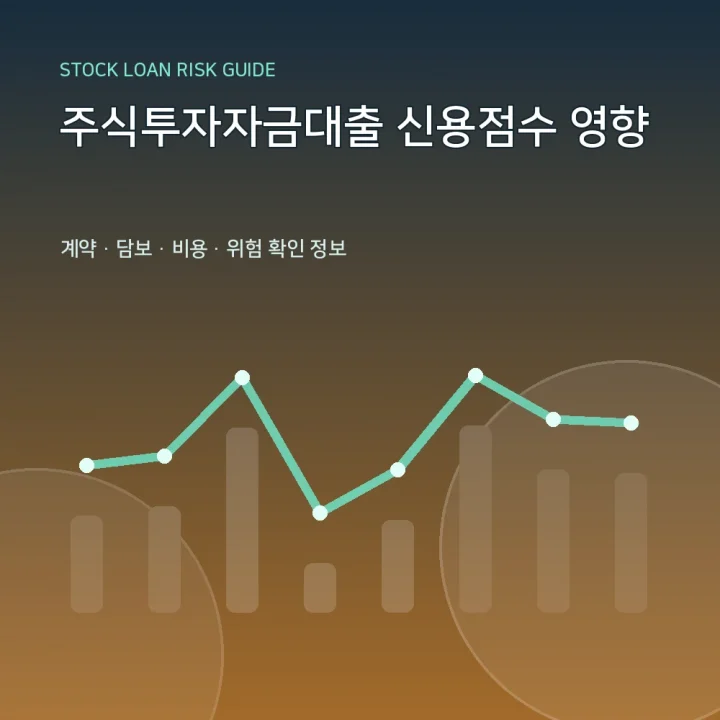 주식투자자금대출 신용점수 영향