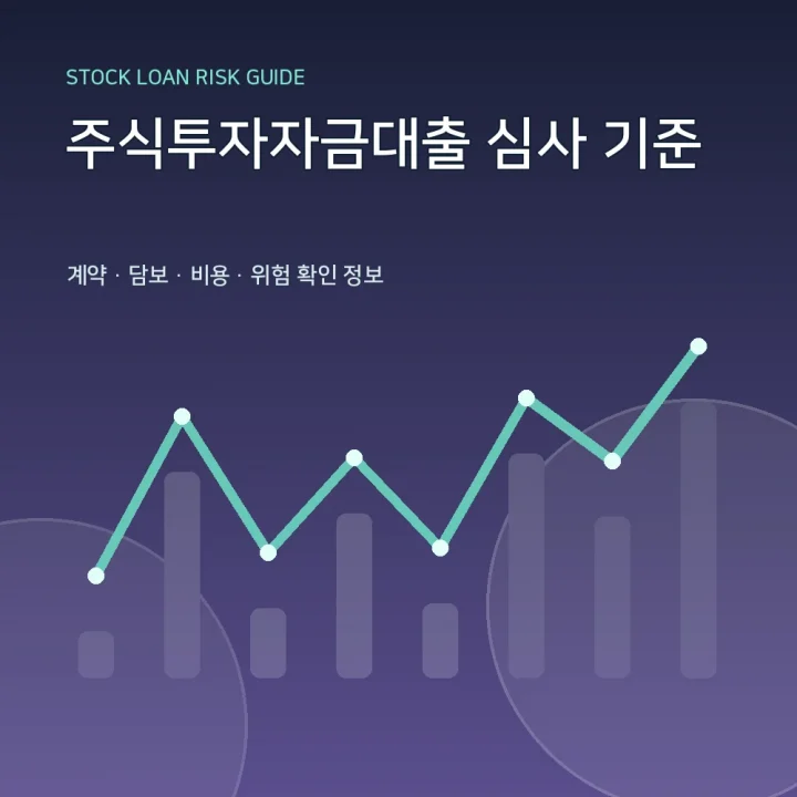 주식투자자금대출 심사 기준