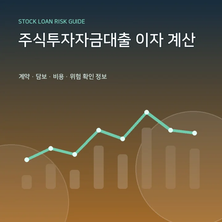 주식투자자금대출 이자 계산