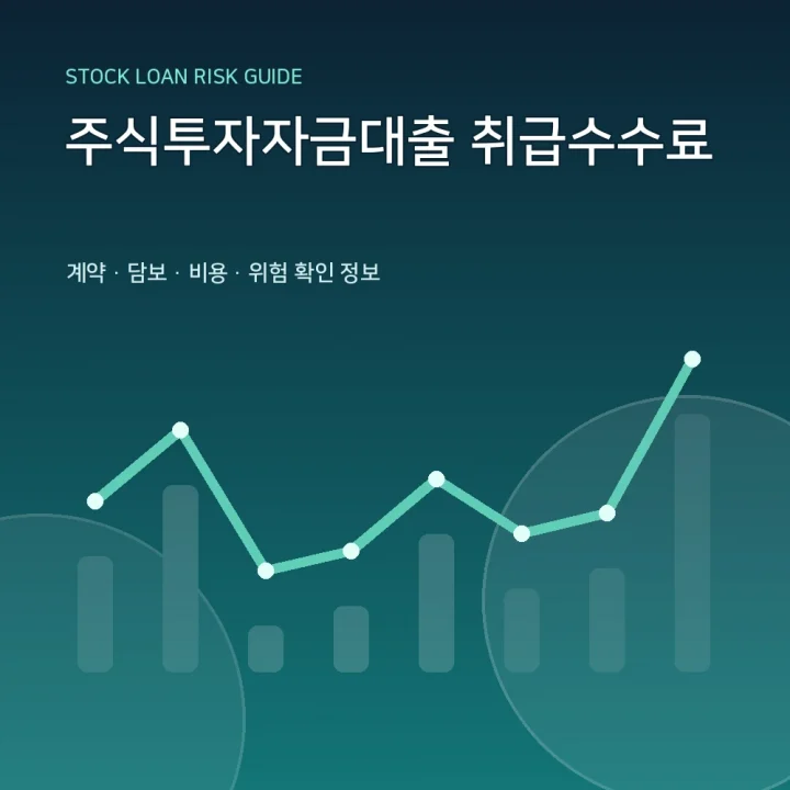 주식투자자금대출 취급수수료