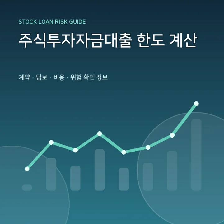 주식투자자금대출 한도 계산