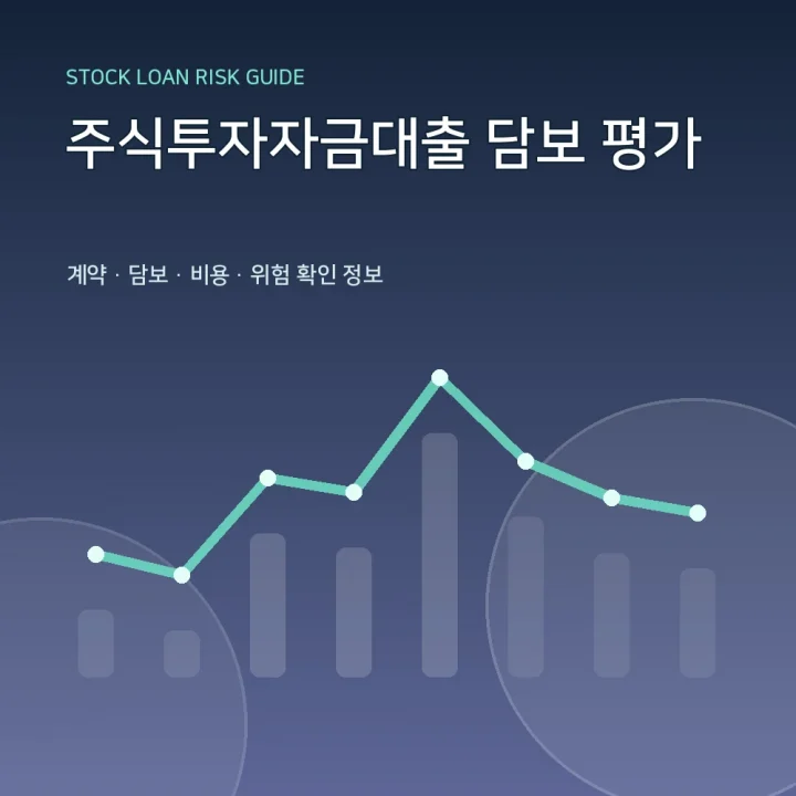 주식투자자금대출 담보 평가