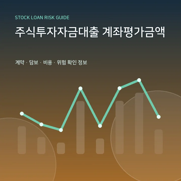 주식투자자금대출 계좌평가금액