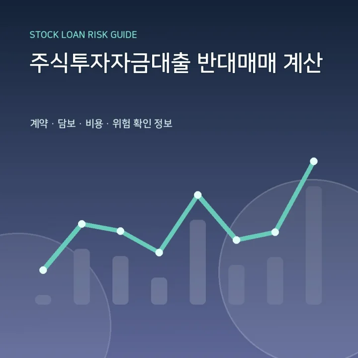 주식투자자금대출 반대매매 계산