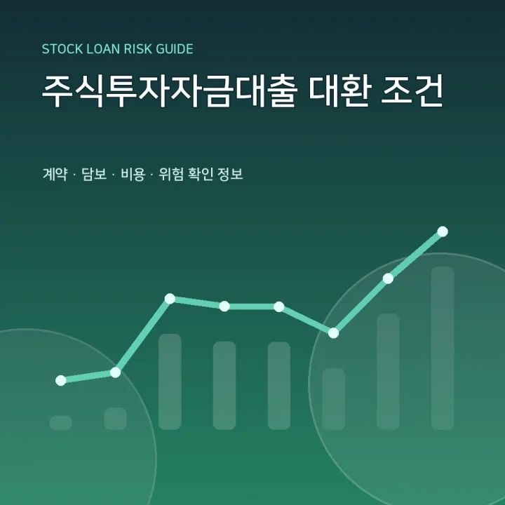 주식투자자금대출 대환 조건